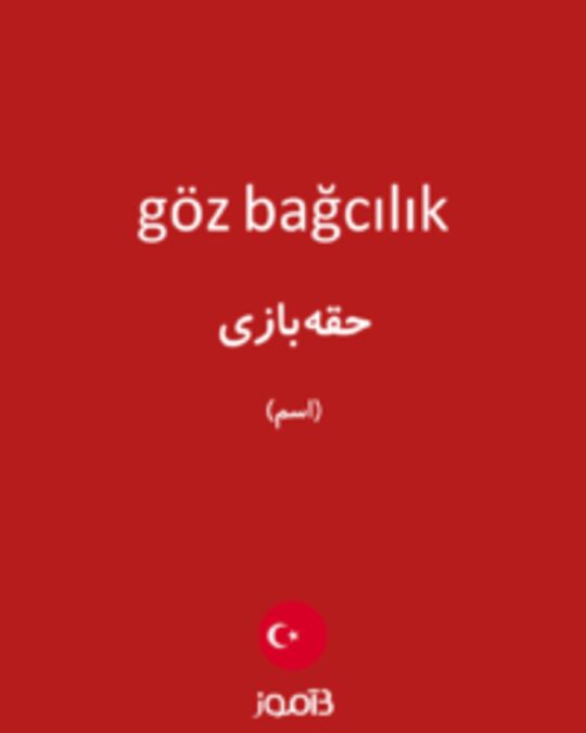  تصویر göz bağcılık - دیکشنری انگلیسی بیاموز