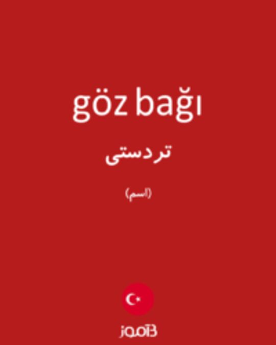  تصویر göz bağı - دیکشنری انگلیسی بیاموز