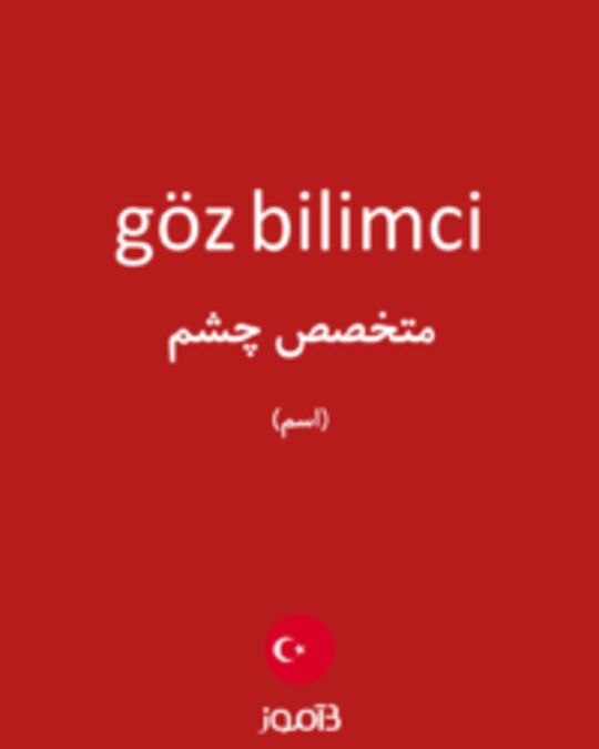  تصویر göz bilimci - دیکشنری انگلیسی بیاموز