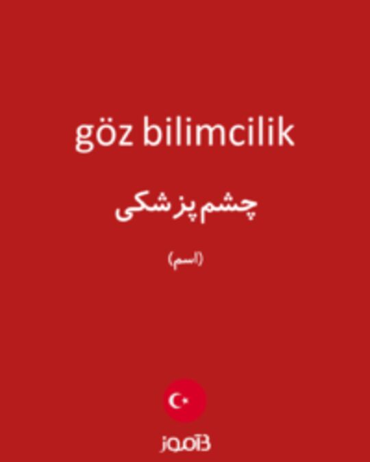  تصویر göz bilimcilik - دیکشنری انگلیسی بیاموز