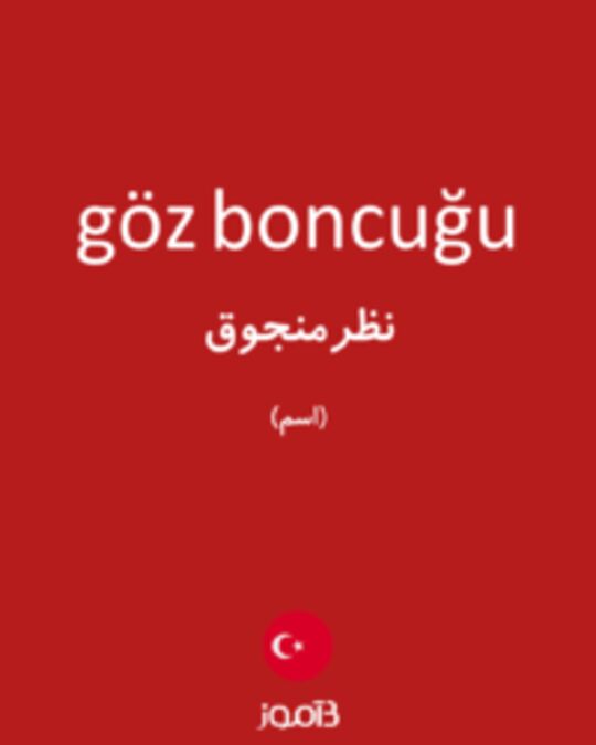  تصویر göz boncuğu - دیکشنری انگلیسی بیاموز