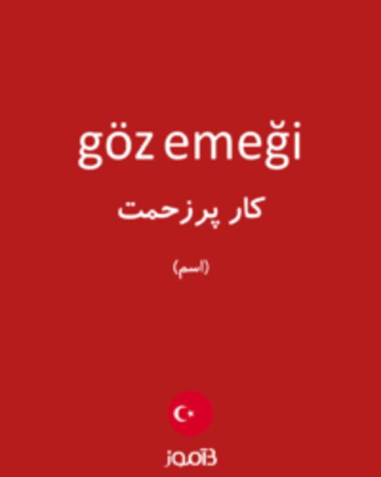  تصویر göz emeği - دیکشنری انگلیسی بیاموز