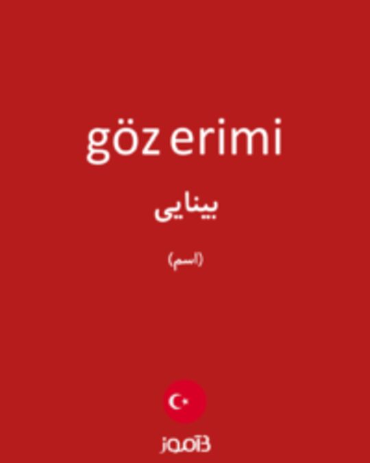  تصویر göz erimi - دیکشنری انگلیسی بیاموز