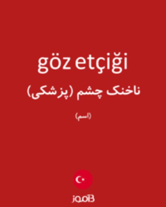  تصویر göz etçiği - دیکشنری انگلیسی بیاموز