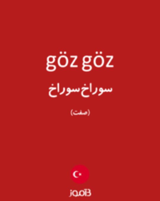  تصویر göz göz - دیکشنری انگلیسی بیاموز