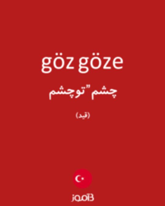  تصویر göz göze - دیکشنری انگلیسی بیاموز