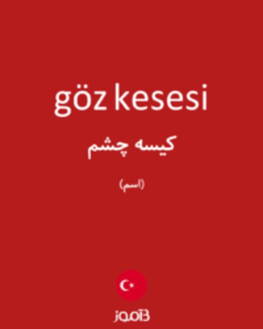  تصویر göz kesesi - دیکشنری انگلیسی بیاموز