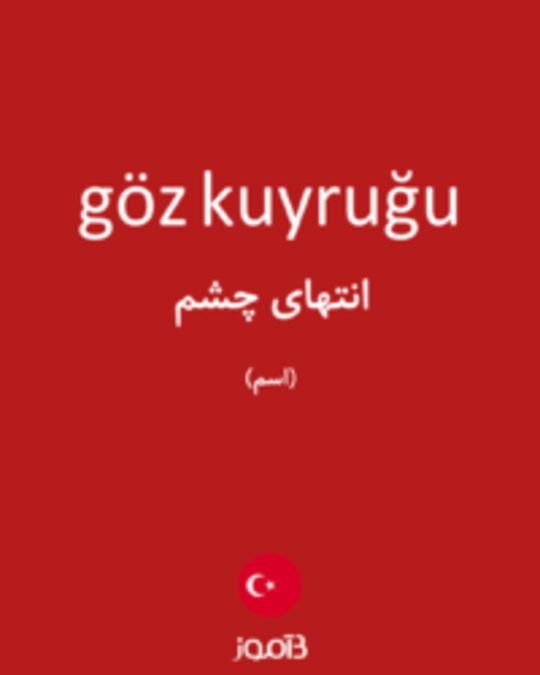  تصویر göz kuyruğu - دیکشنری انگلیسی بیاموز