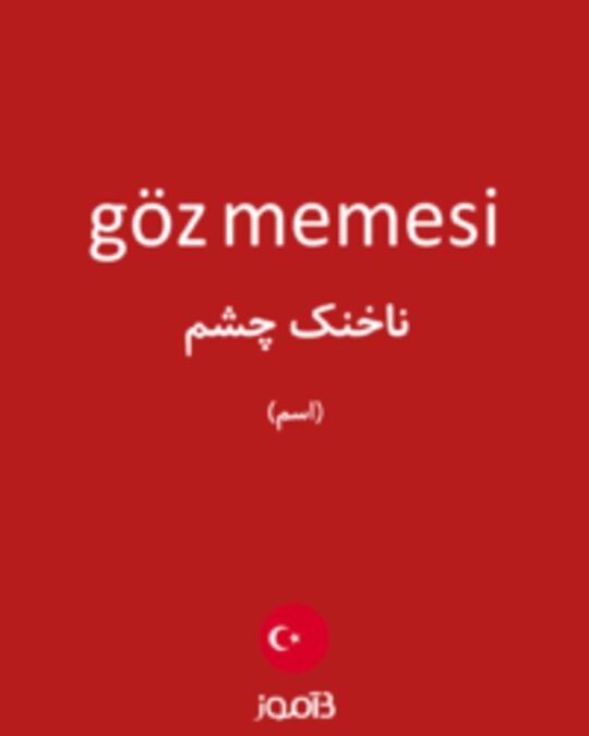  تصویر göz memesi - دیکشنری انگلیسی بیاموز