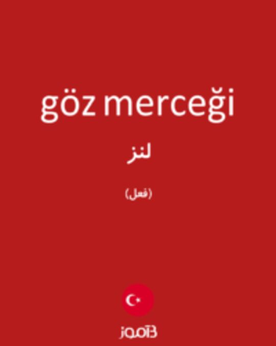  تصویر göz merceği - دیکشنری انگلیسی بیاموز