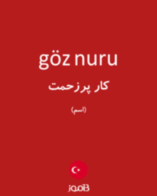  تصویر göz nuru - دیکشنری انگلیسی بیاموز