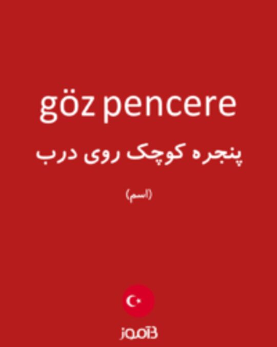  تصویر göz pencere - دیکشنری انگلیسی بیاموز