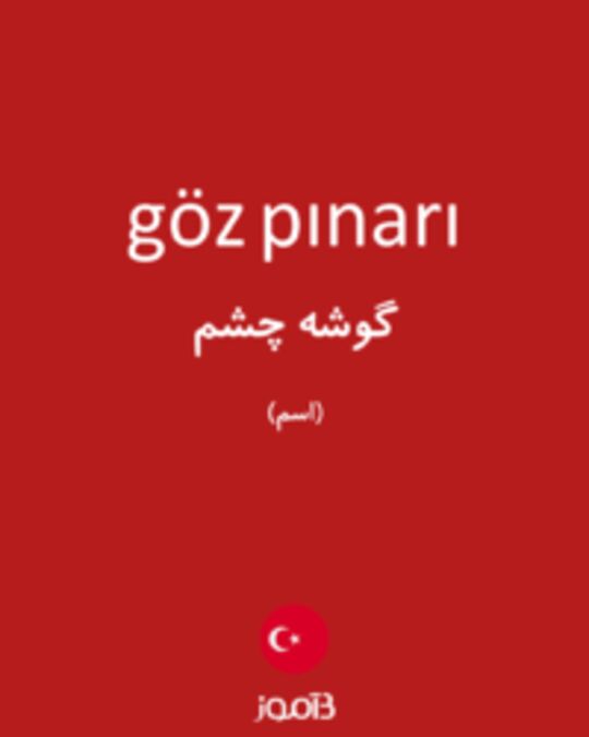  تصویر göz pınarı - دیکشنری انگلیسی بیاموز