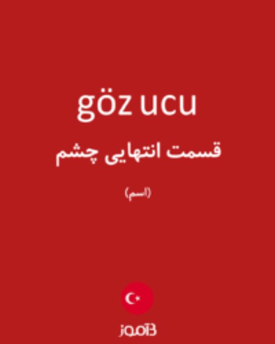  تصویر göz ucu - دیکشنری انگلیسی بیاموز