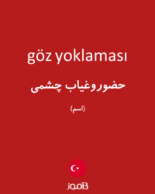  تصویر göz yoklaması - دیکشنری انگلیسی بیاموز