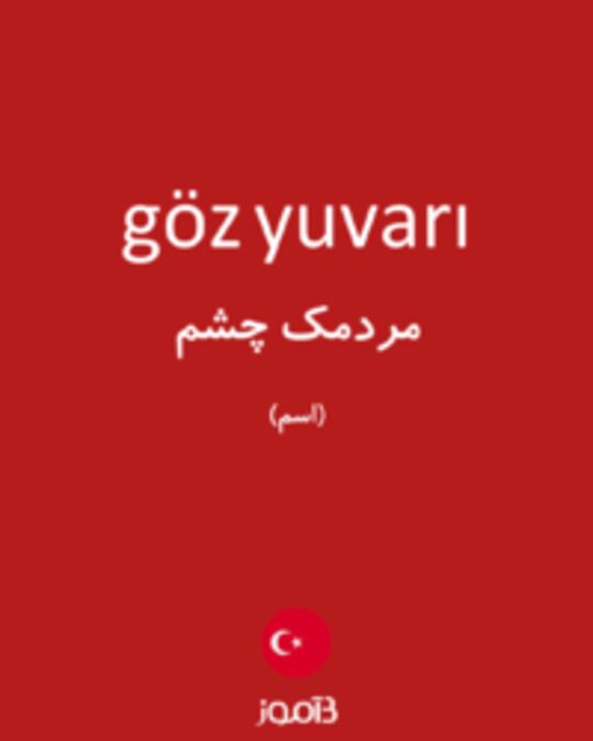  تصویر göz yuvarı - دیکشنری انگلیسی بیاموز