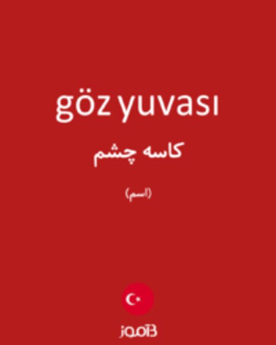  تصویر göz yuvası - دیکشنری انگلیسی بیاموز