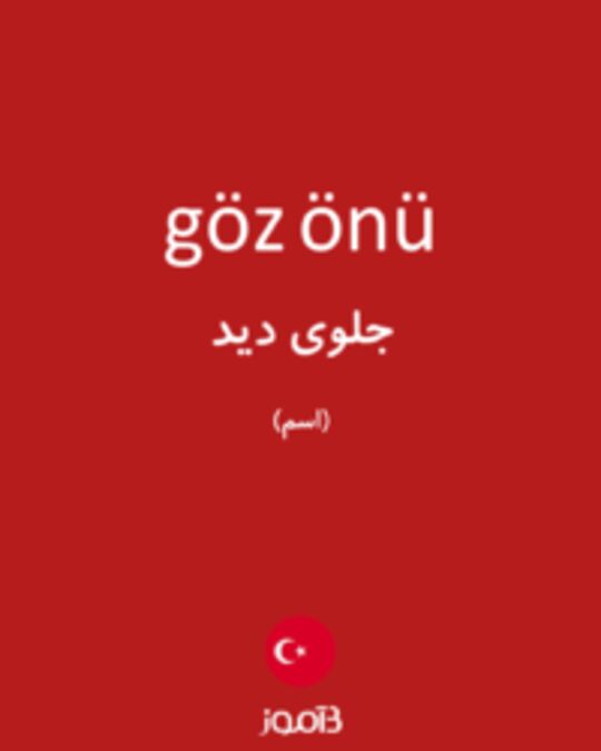  تصویر göz önü - دیکشنری انگلیسی بیاموز