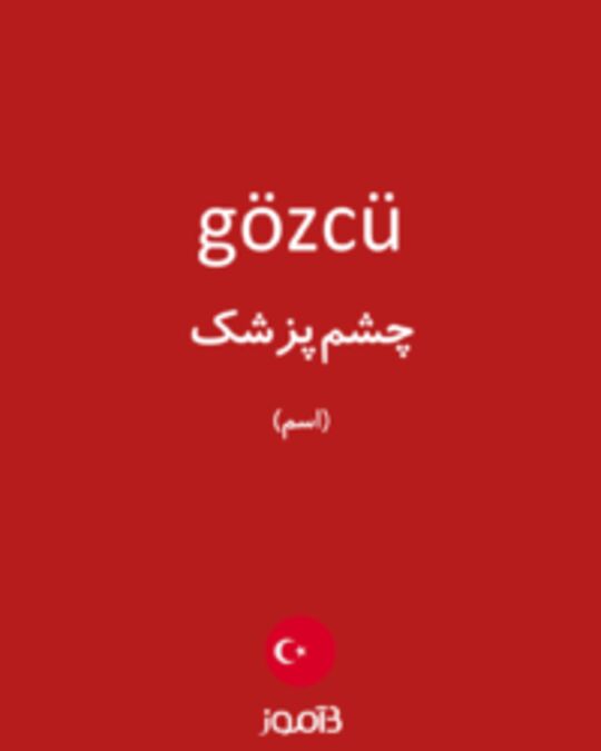  تصویر gözcü - دیکشنری انگلیسی بیاموز