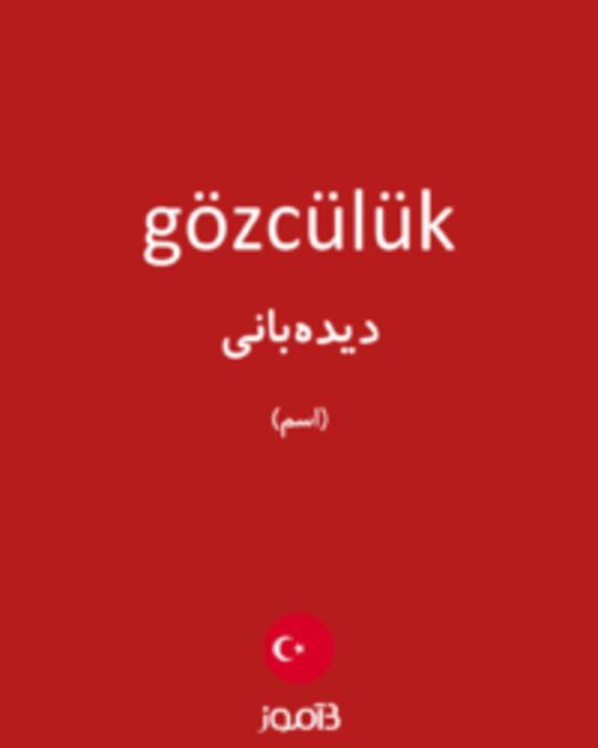  تصویر gözcülük - دیکشنری انگلیسی بیاموز