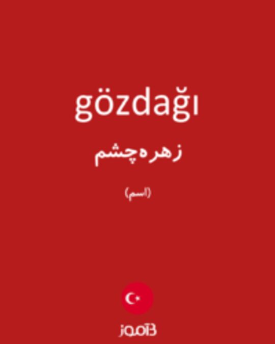  تصویر gözdağı - دیکشنری انگلیسی بیاموز