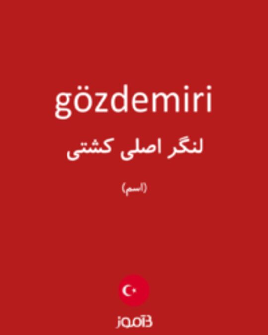  تصویر gözdemiri - دیکشنری انگلیسی بیاموز