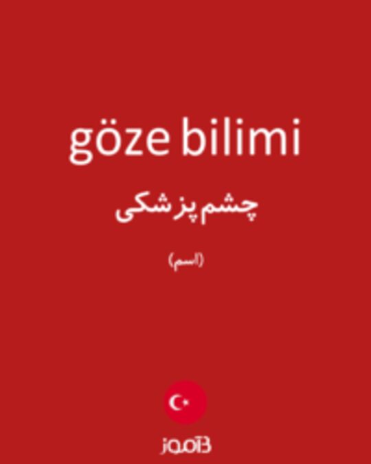  تصویر göze bilimi - دیکشنری انگلیسی بیاموز