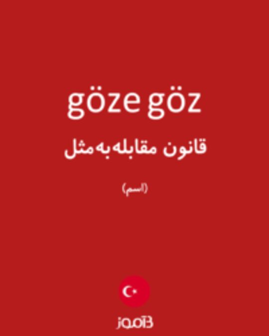  تصویر göze göz - دیکشنری انگلیسی بیاموز