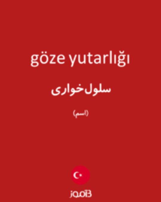  تصویر göze yutarlığı - دیکشنری انگلیسی بیاموز