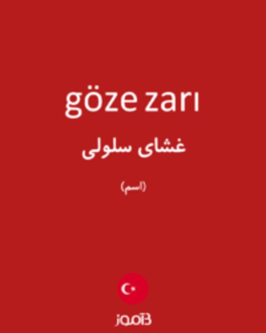  تصویر göze zarı - دیکشنری انگلیسی بیاموز