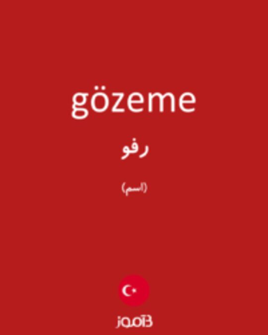  تصویر gözeme - دیکشنری انگلیسی بیاموز