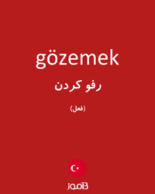  تصویر gözemek - دیکشنری انگلیسی بیاموز