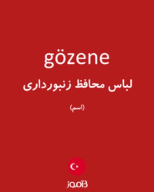  تصویر gözene - دیکشنری انگلیسی بیاموز