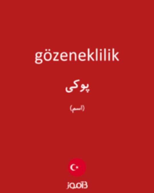  تصویر gözeneklilik - دیکشنری انگلیسی بیاموز