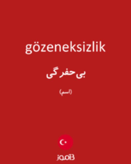  تصویر gözeneksizlik - دیکشنری انگلیسی بیاموز