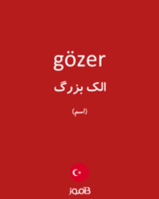  تصویر gözer - دیکشنری انگلیسی بیاموز