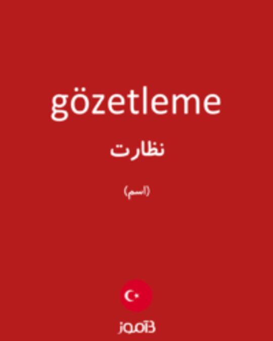  تصویر gözetleme - دیکشنری انگلیسی بیاموز