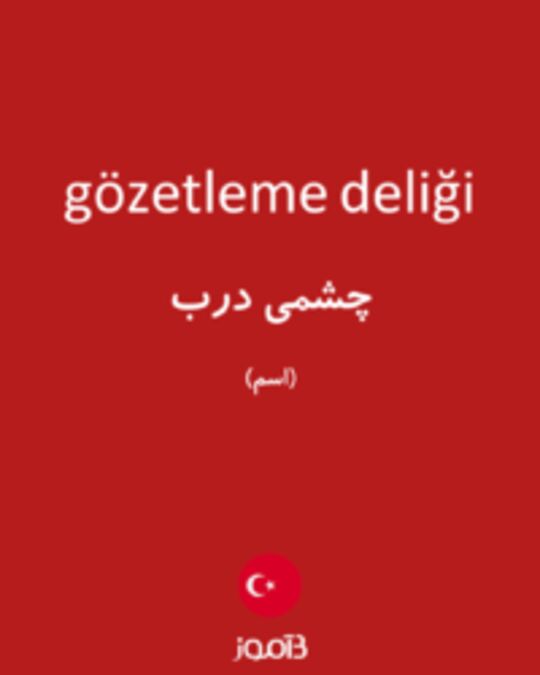  تصویر gözetleme deliği - دیکشنری انگلیسی بیاموز