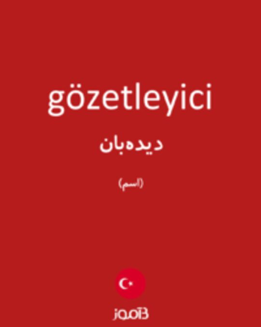  تصویر gözetleyici - دیکشنری انگلیسی بیاموز