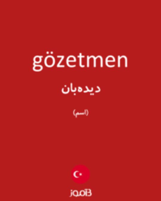  تصویر gözetmen - دیکشنری انگلیسی بیاموز