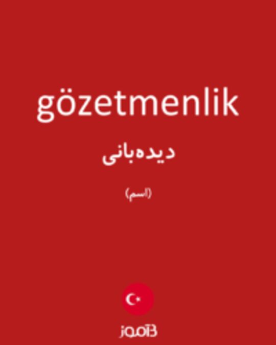  تصویر gözetmenlik - دیکشنری انگلیسی بیاموز