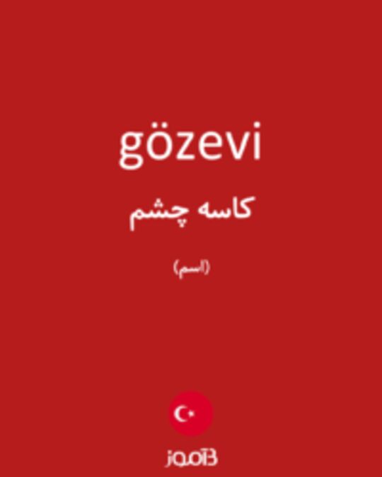  تصویر gözevi - دیکشنری انگلیسی بیاموز