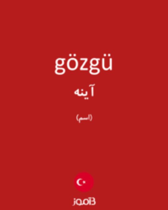  تصویر gözgü - دیکشنری انگلیسی بیاموز