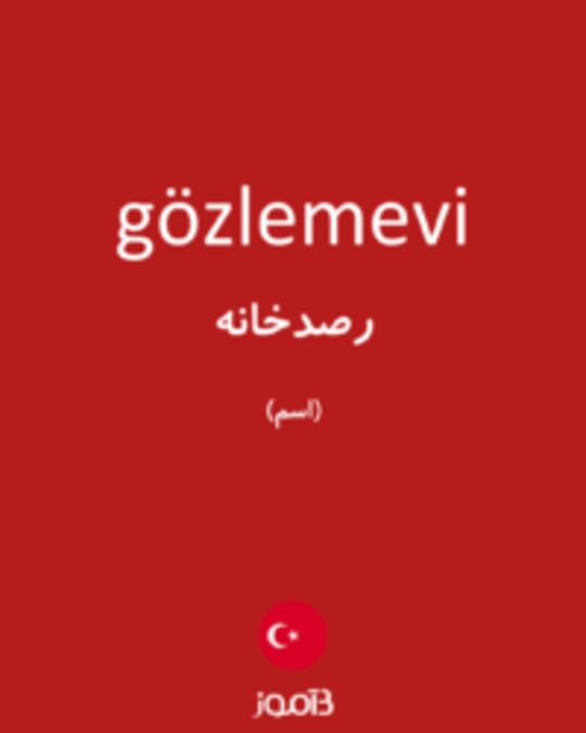  تصویر gözlemevi - دیکشنری انگلیسی بیاموز