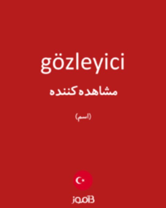  تصویر gözleyici - دیکشنری انگلیسی بیاموز