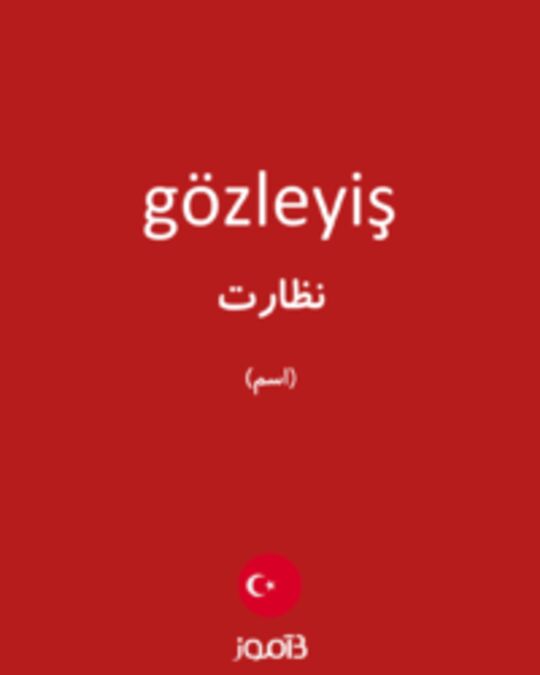  تصویر gözleyiş - دیکشنری انگلیسی بیاموز