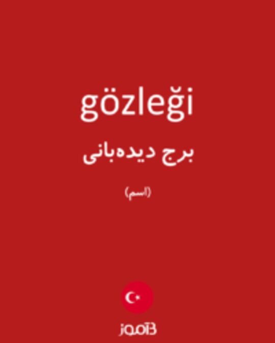  تصویر gözleği - دیکشنری انگلیسی بیاموز