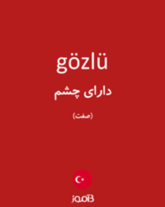  تصویر gözlü - دیکشنری انگلیسی بیاموز