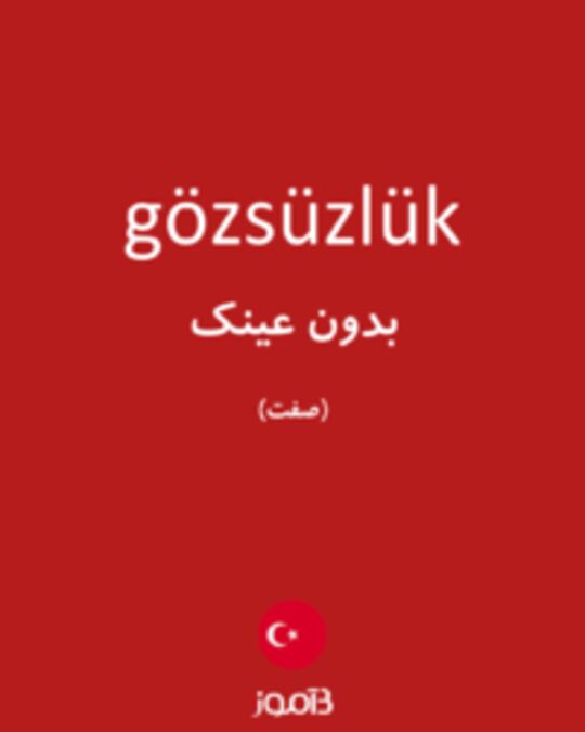  تصویر gözsüzlük - دیکشنری انگلیسی بیاموز