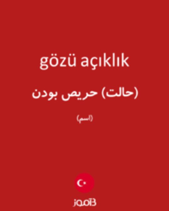  تصویر gözü açıklık - دیکشنری انگلیسی بیاموز